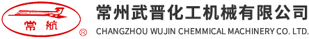 武(wu)晉化機